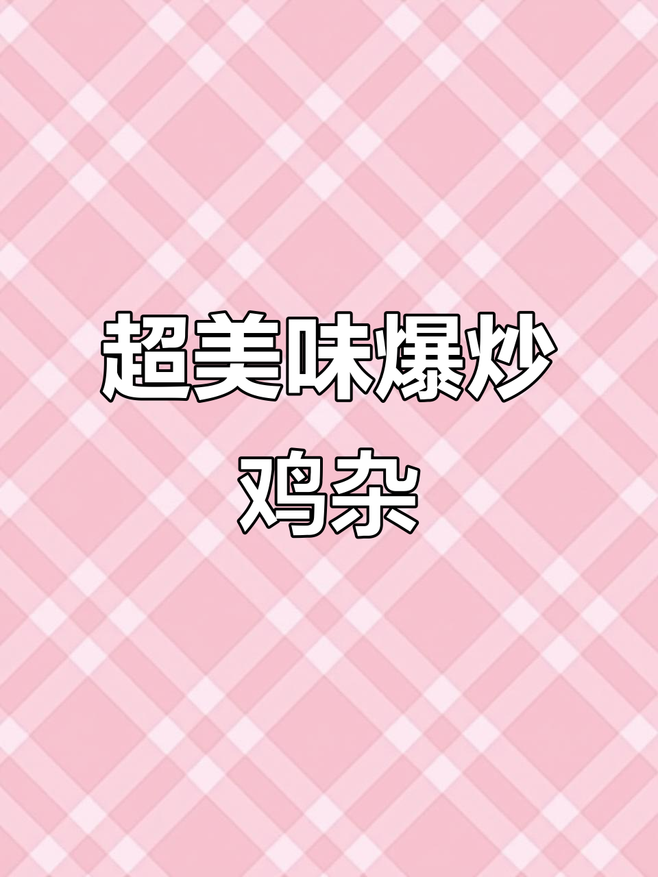 爆炒鸡杂,麻辣鲜嫩又无腥味!家常小炒变高级大餐