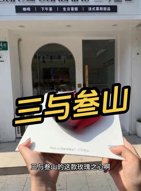 三与叁山 母亲节买它送妈妈