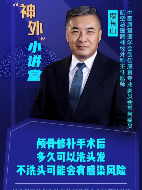 颅骨修补手术后多久可以洗头发不洗头可能会有感染风险