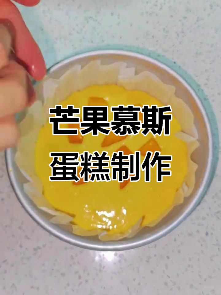 母亲节芒果慕斯蛋糕,轻松做出甜而不腻的节日惊喜