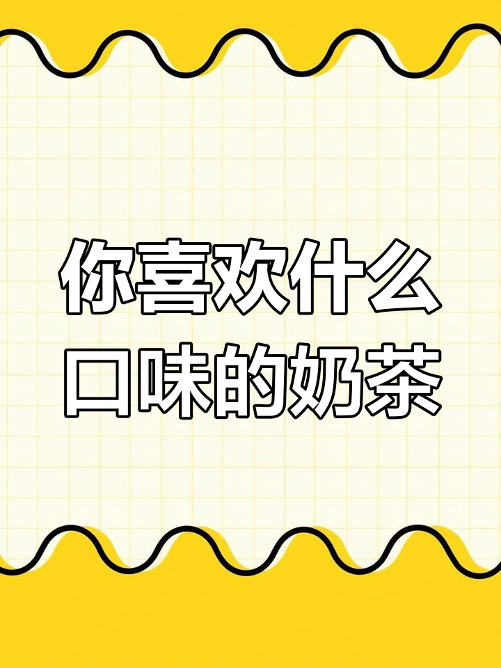秋天的第一杯奶茶,你选哪个口味?