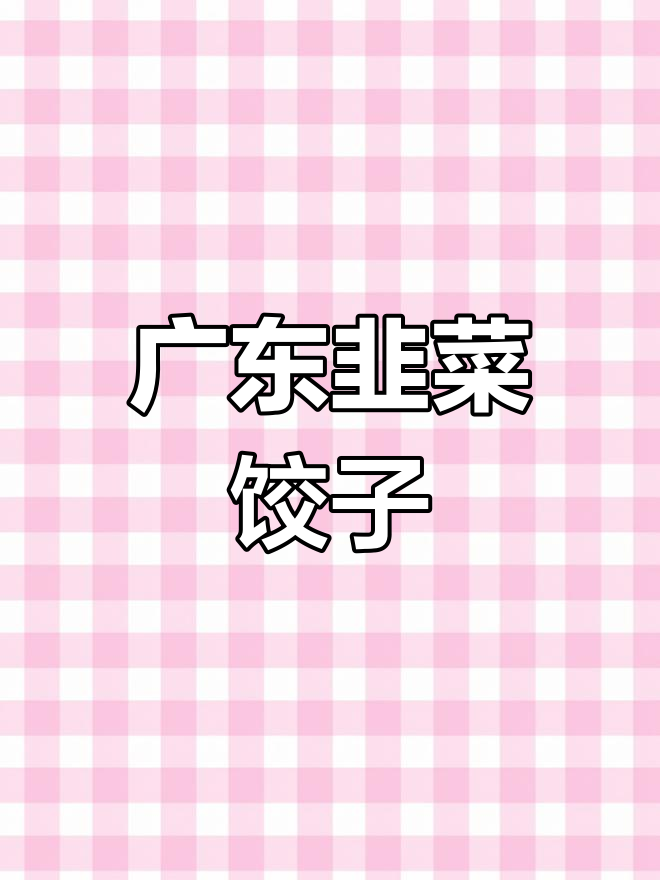 广东韭菜煎饺,鲜嫩爆汁的独特美味