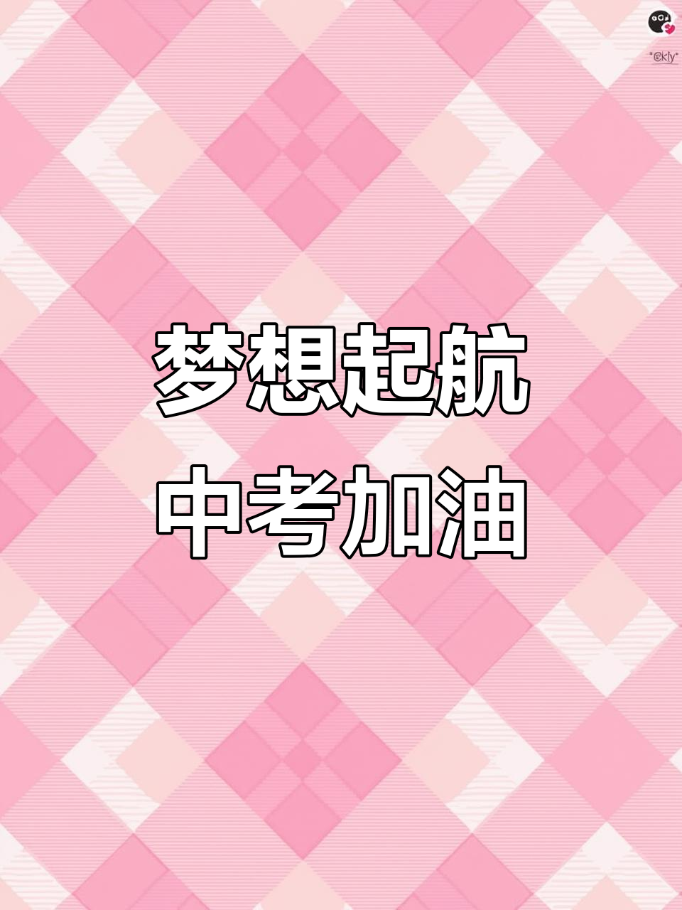 中考加油!少年,以梦为马,不负青春时光