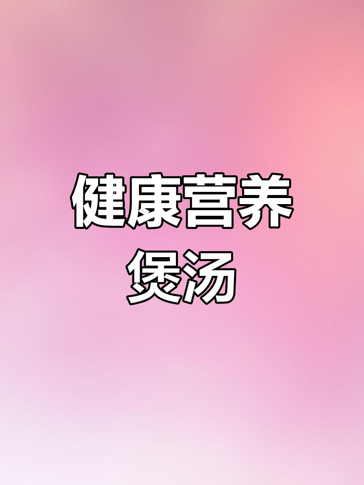 猴头菇虫草生汤,滋补安神助睡眠