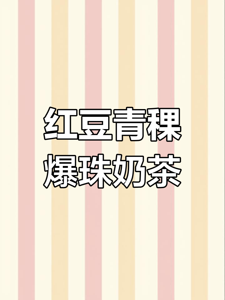 500g红豆青稞爆珠奶茶配料,水果捞专用