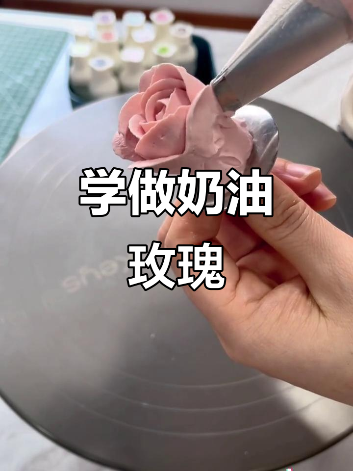 轻松学会制作完美奶油玫瑰花,步骤详解全攻略