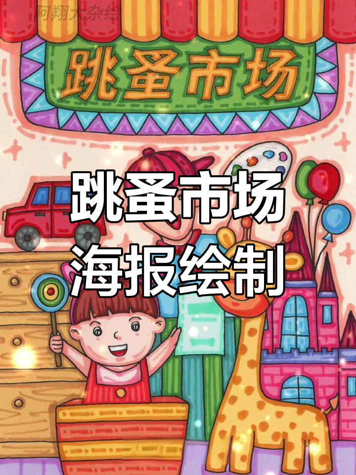小学生跳蚤市场爱心义卖绘画教程