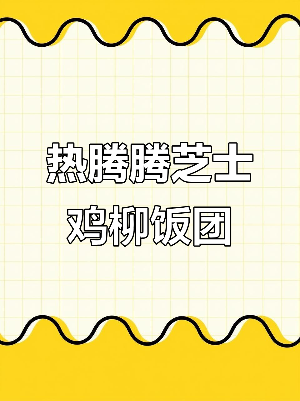 冷天必备!芝士鸡柳饭团,一口接一口停不下来