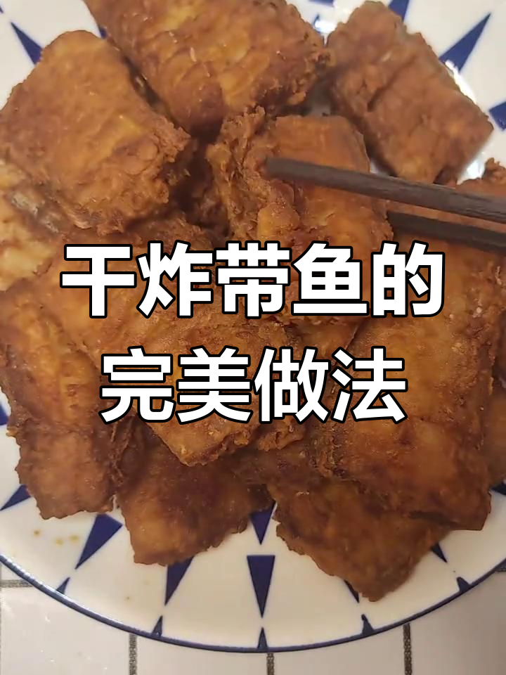外酥里嫩的干炸带鱼,做法超简单!