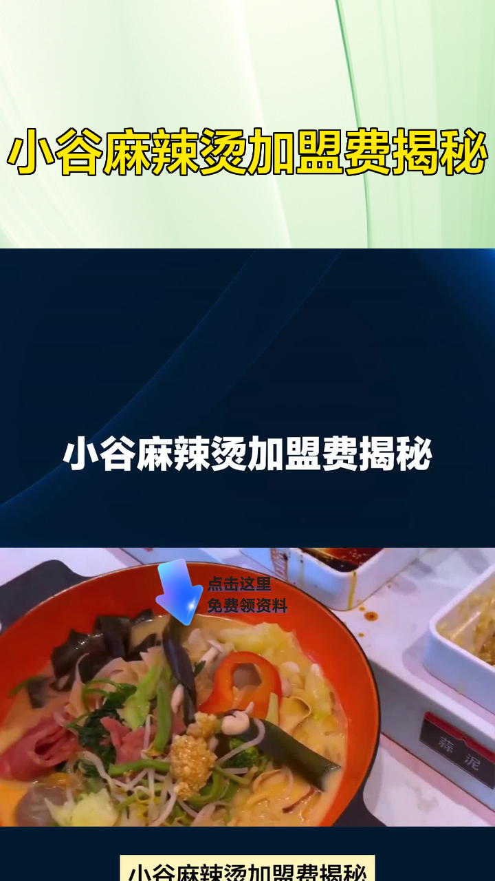 小谷麻辣烫加盟费揭秘