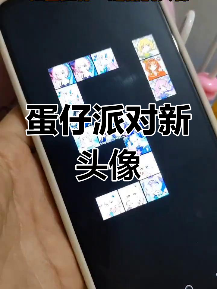 蛋仔派对头像大赏,快来看看这些可爱头像!