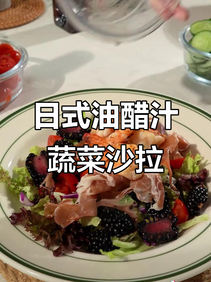 经典日式油醋汁,拌蔬菜沙拉清爽又美味