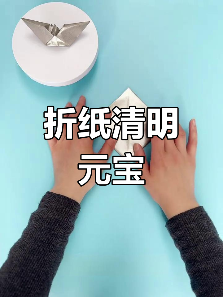 手工折纸:清明节锡箔元宝教程,简单步骤教你轻松学会