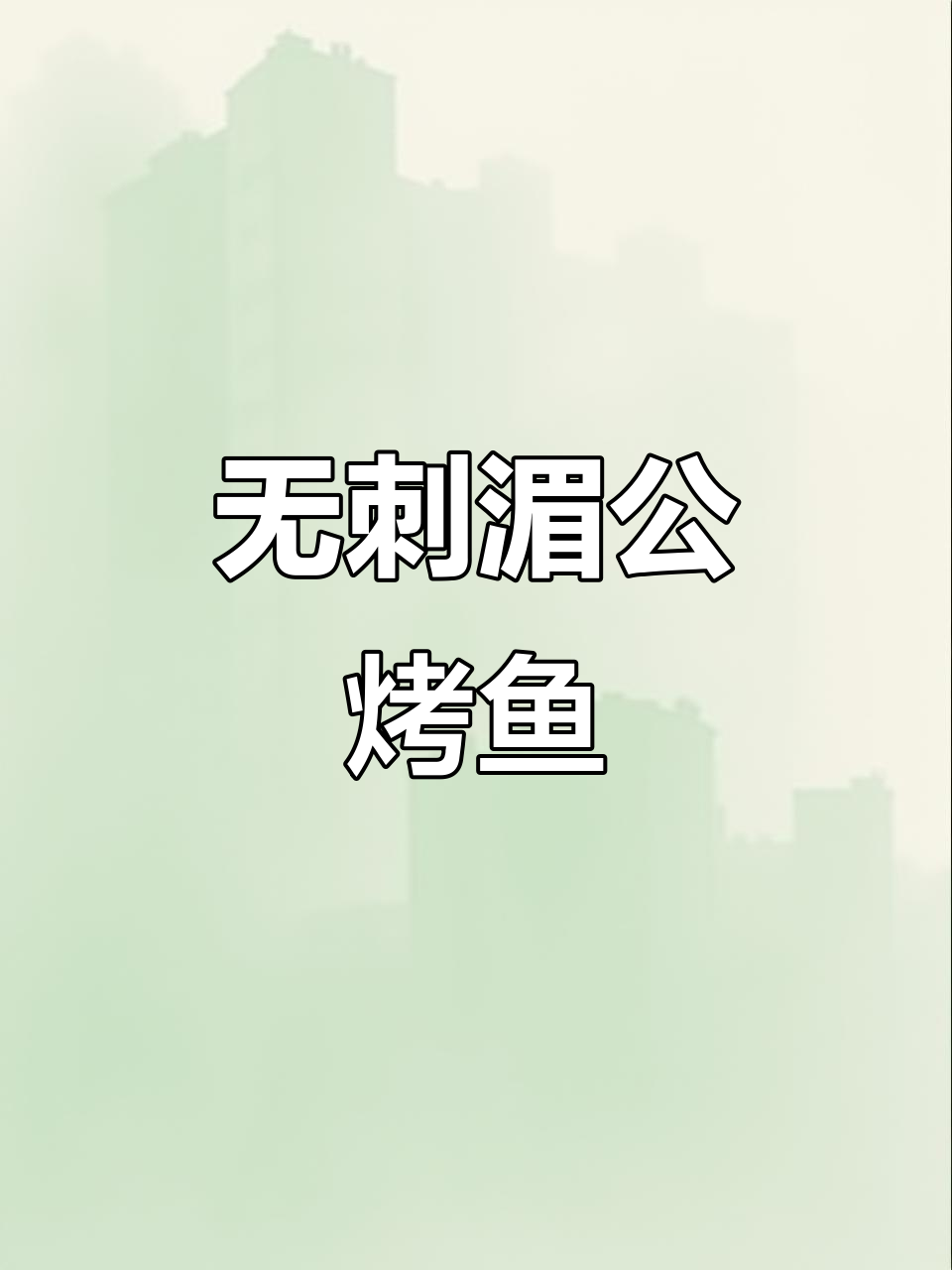 湄公烤鱼,鲜嫩多汁无刺,路边摊生意火爆