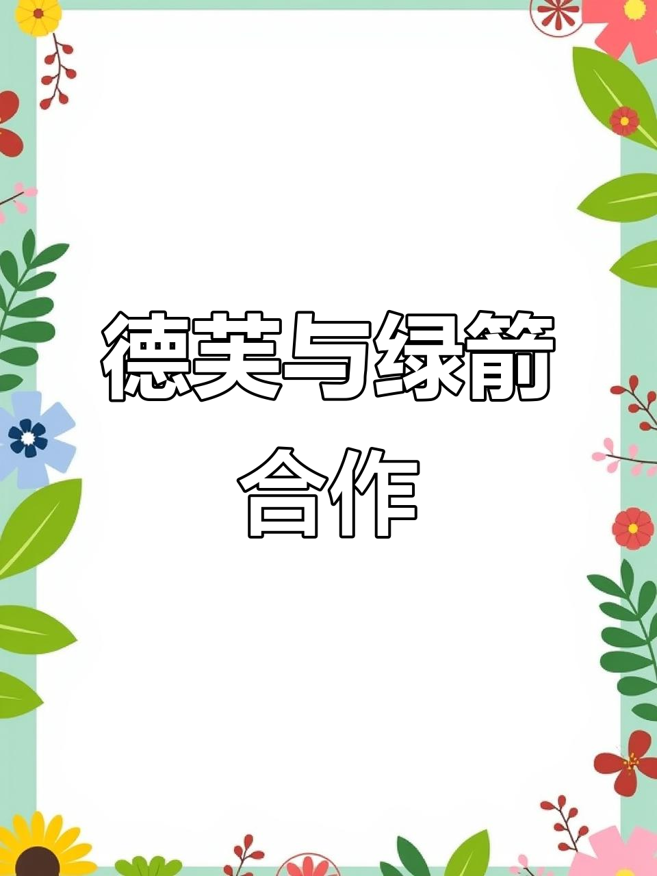德芙冰淇淋新口味,绿箭联名款让人惊艳!