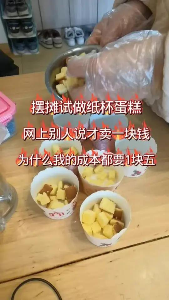 #宝妈创业 纯手工制作美食摆摊创业摆摊是做纸杯蛋糕 网上别人说才卖一块为什么我的成本都要1