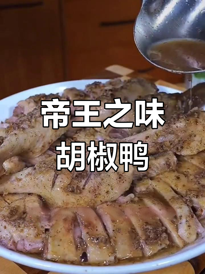 皇帝最爱的宫廷菜,胡椒鸭的独特风味