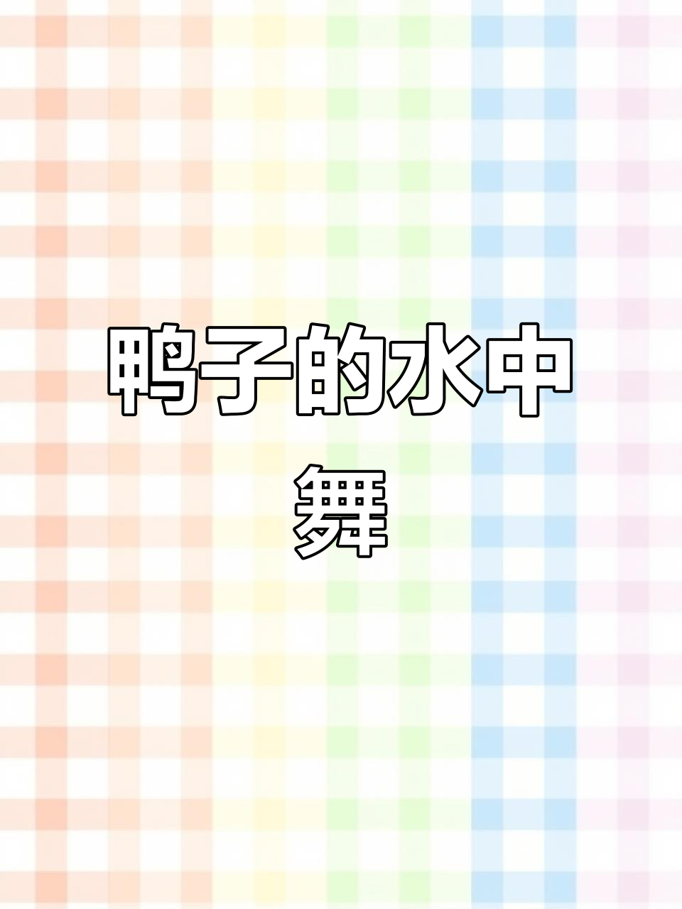 鸭子戏水,抓拍自然和谐瞬间