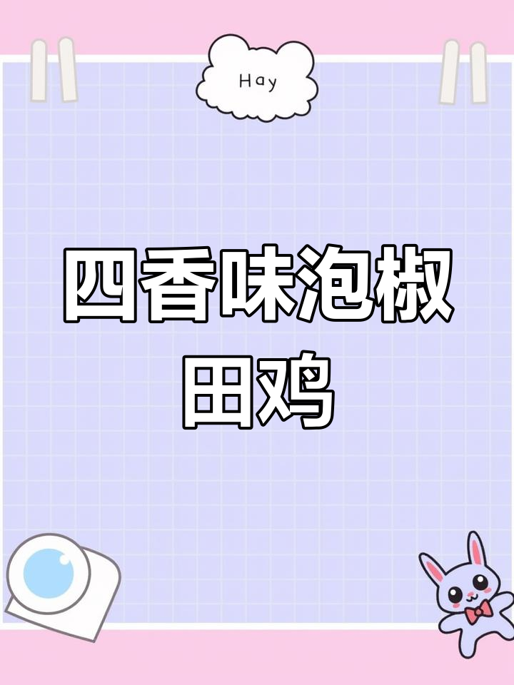 泡椒田鸡做法,酸辣四香满满