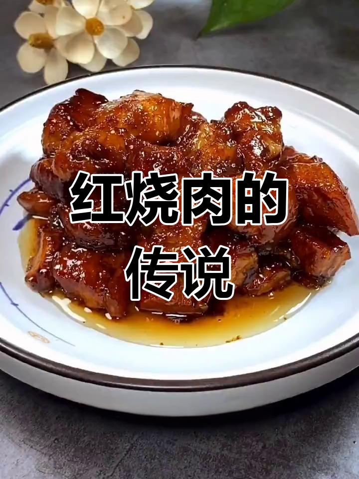 苏东坡抗洪救民,红烧肉的故事由来
