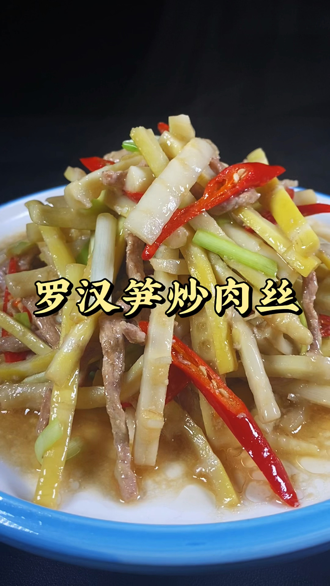 罗汉笋炒肉丝