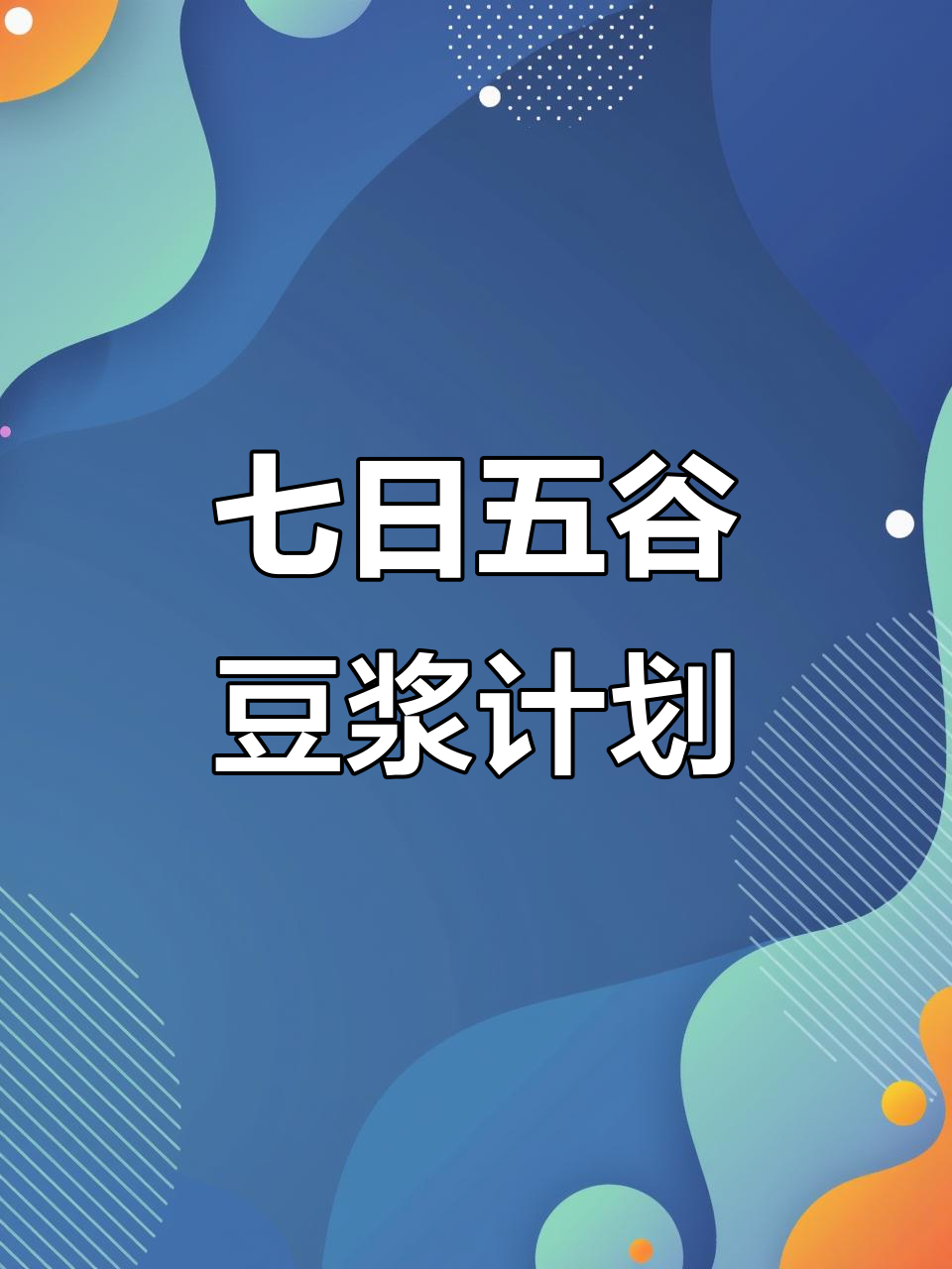 五谷杂粮豆浆一周食谱,营养搭配更健康