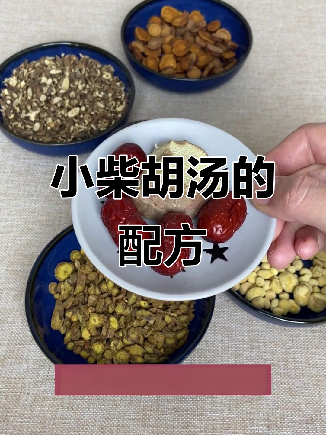 小柴胡汤原料揭秘:北柴胡、黄芩等药材全解析