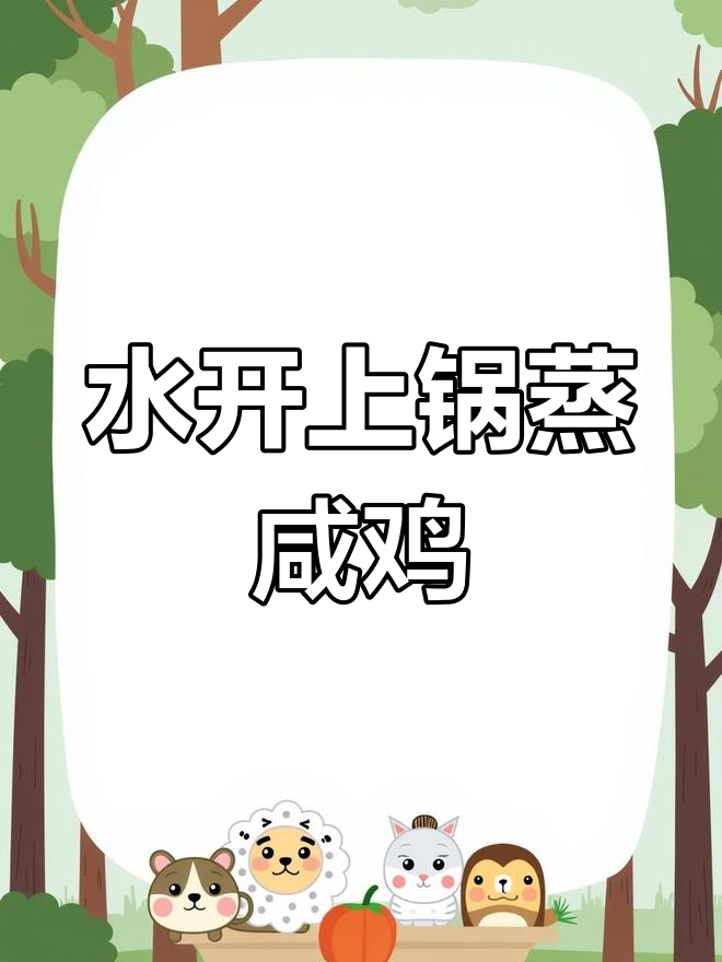 客家咸鸡的简单做法,蒸制30分钟后涂抹盐分更入味
