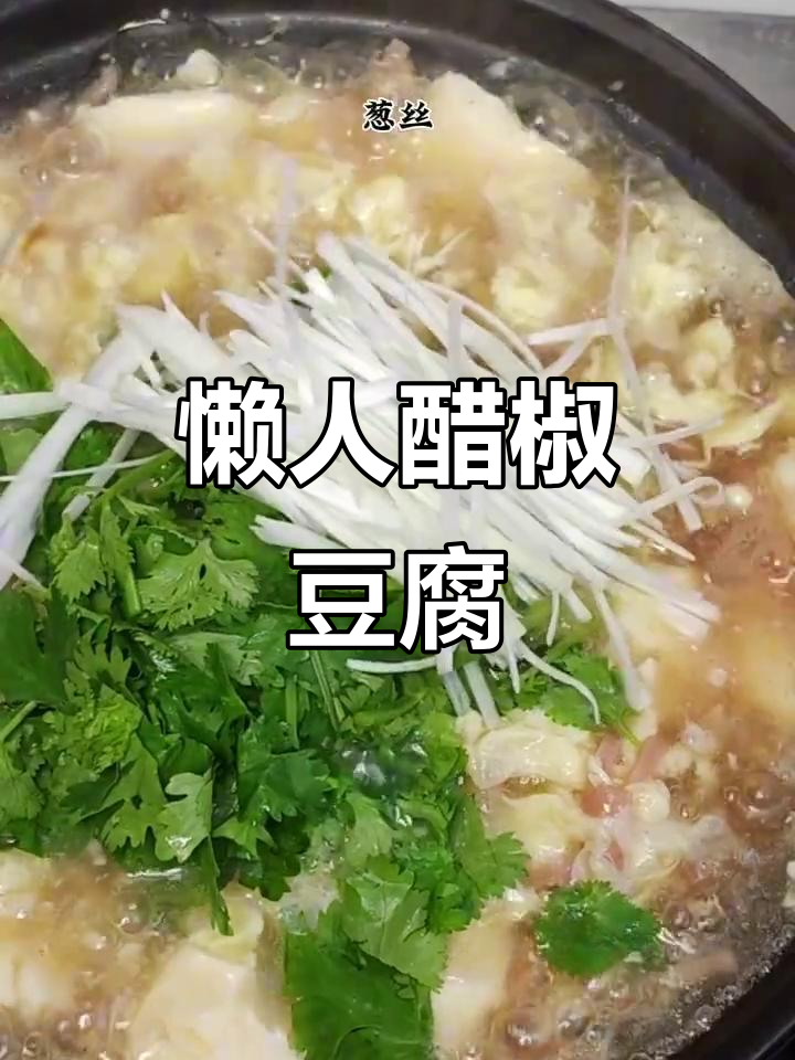 酸辣醋椒豆腐汤,简单又开胃!