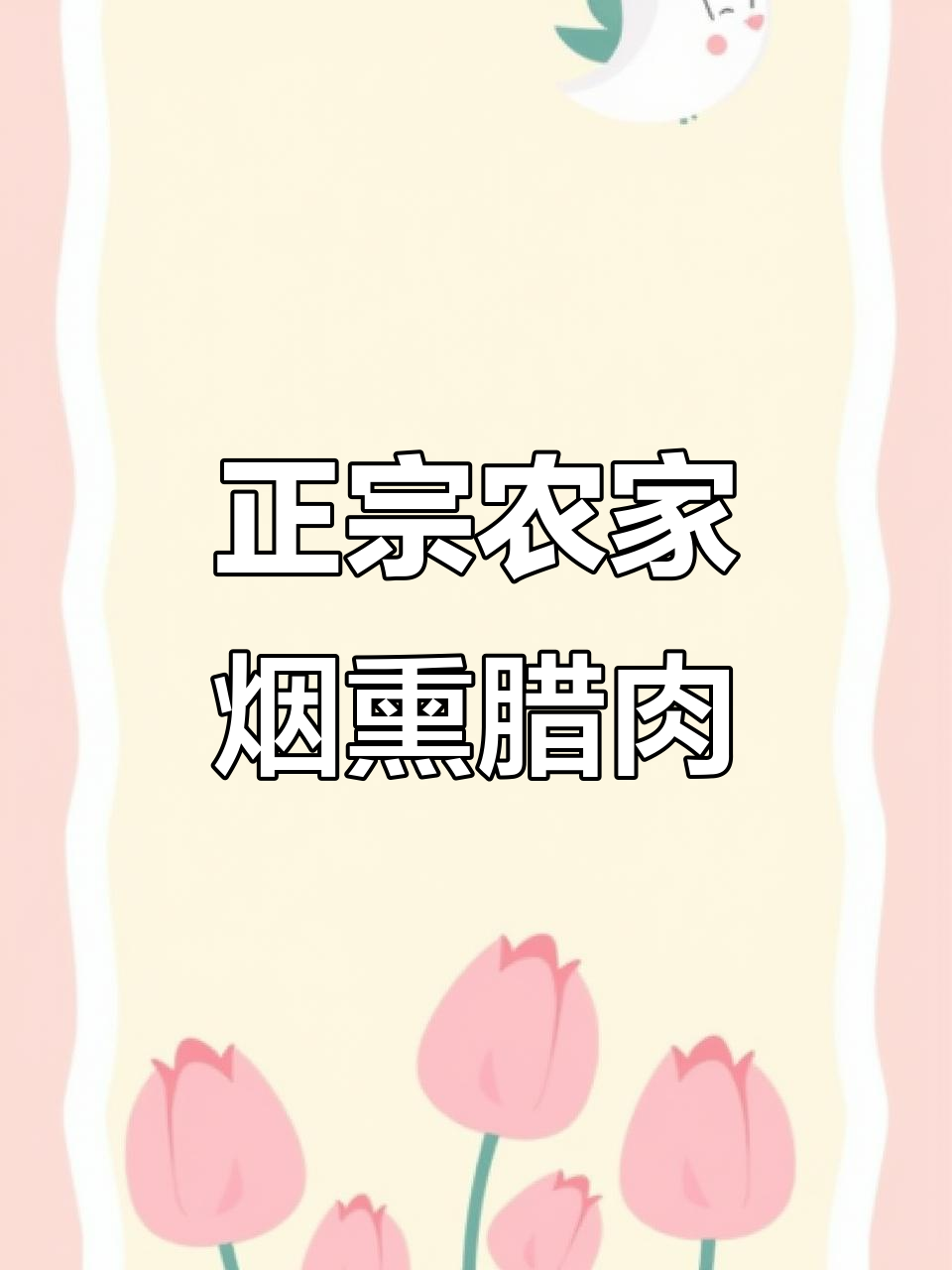 农家烟熏腊肉,土家风味满满!