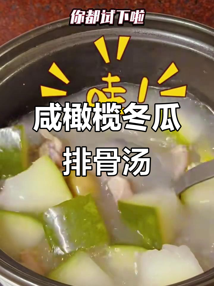 咸橄榄薏米冬瓜排骨汤,湿黑天气必备健康美味