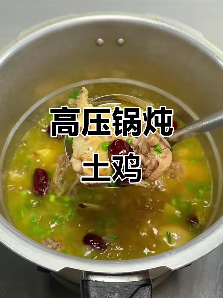 用高压锅炖土鸡汤,鲜美又营养,20分钟搞定一锅好汤