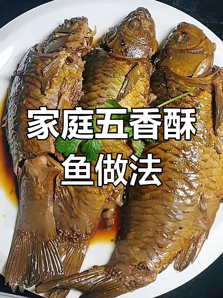 五香酥鱼,简单又入味,鱼肉鲜嫩无刺
