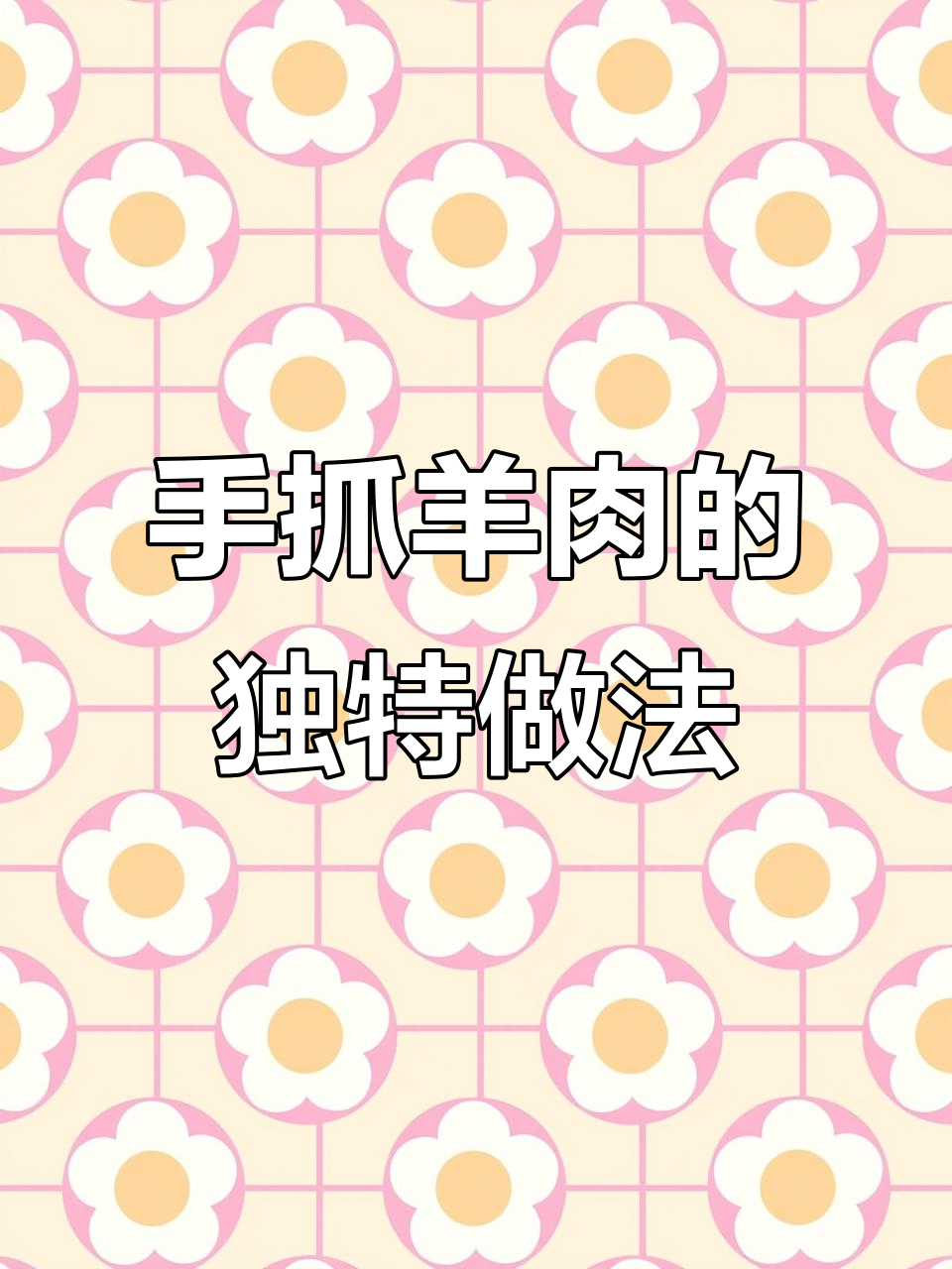 宁夏滩羊手抓羊肉,汤汁与肉香完美结合