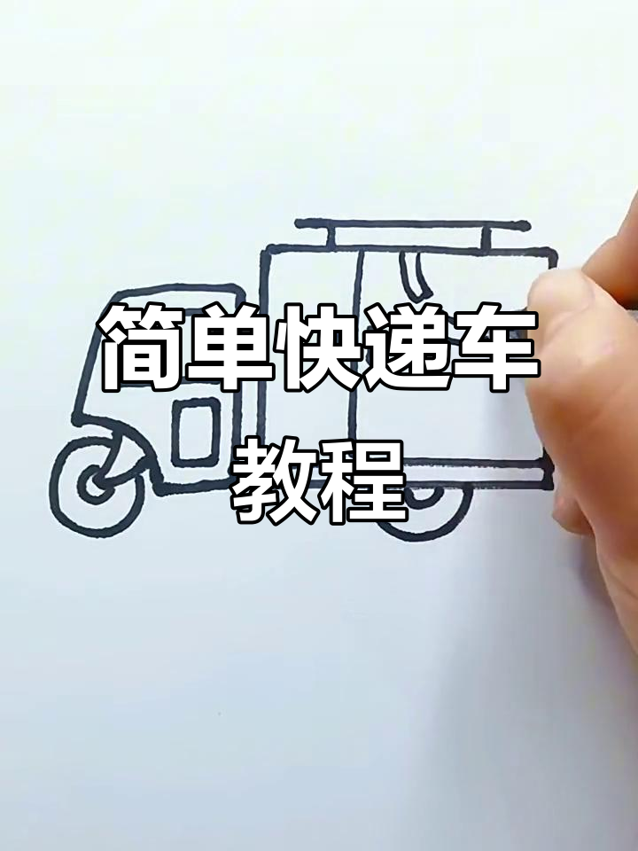 快递车简笔画,轻松学会画可爱小货车