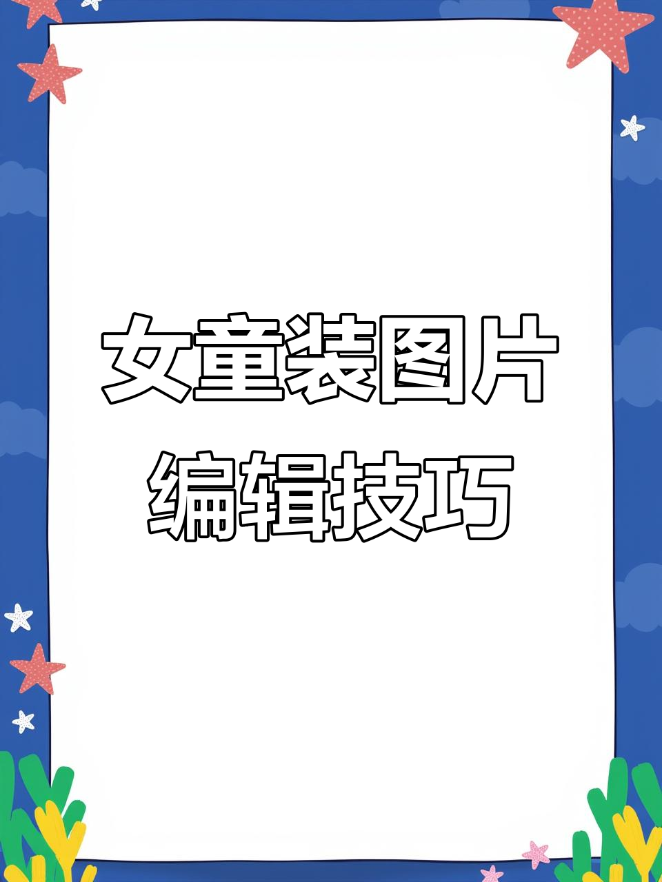 女童装图文排版教程,轻松打造时尚海报