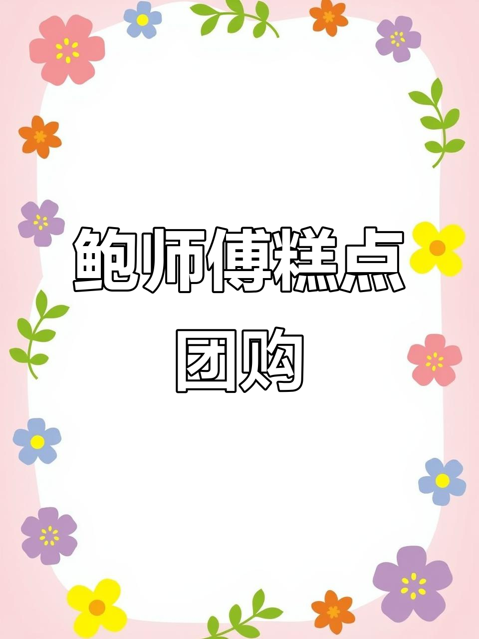 鲍师傅糕点全国门店通用,甜食控必试!