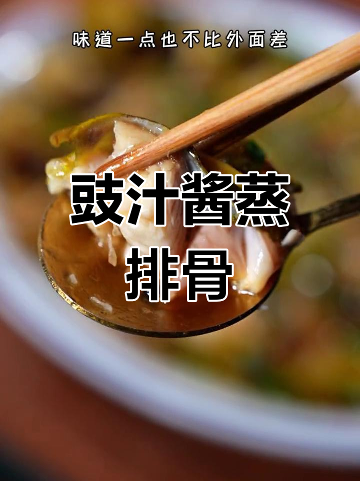 广东豉汁酱,蒸排骨必备调味料