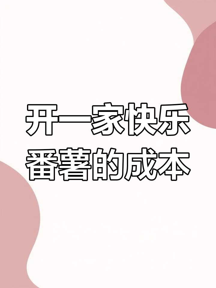 快乐番薯加盟费用解析:如何以低成本开奶茶店