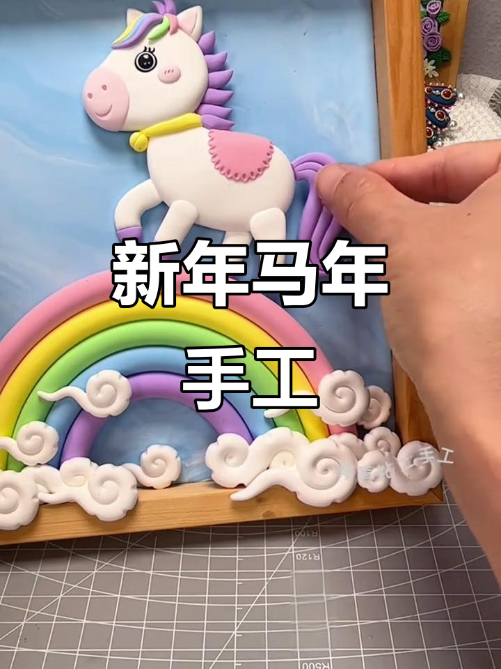 马年新年亲子手工:超轻粘土创意制作教程