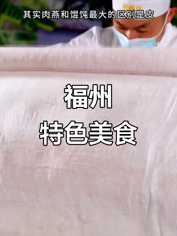 福州必试美味,肉燕外脆内嫩,口感十足!