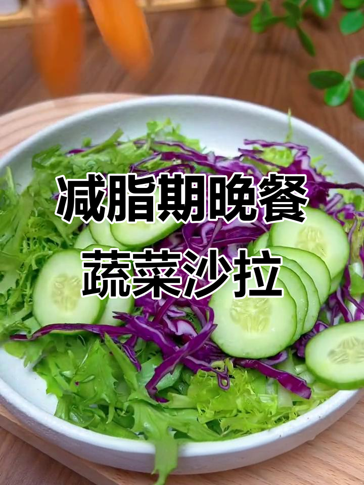 低卡蔬菜沙拉,晚餐必备!只需这个低热量的酱汁拌一拌
