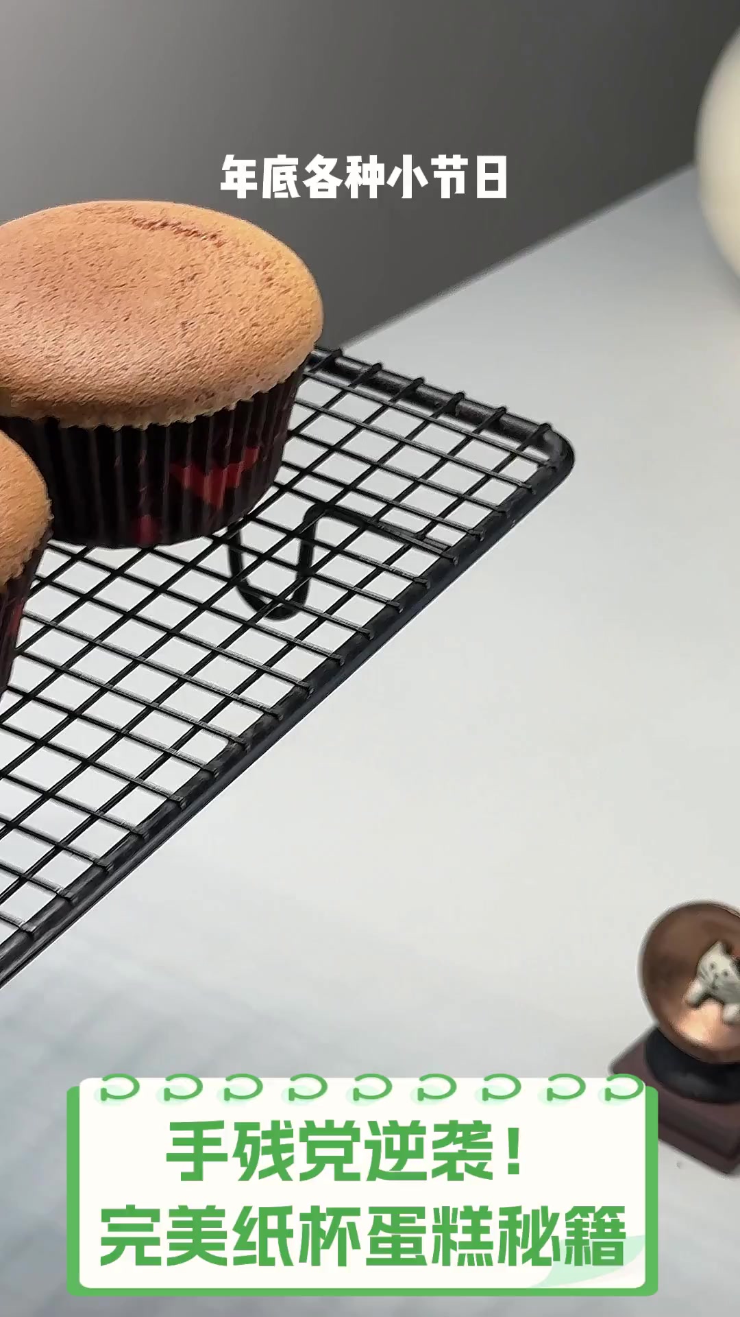 手残党逆袭!完美纸杯蛋糕秘籍
