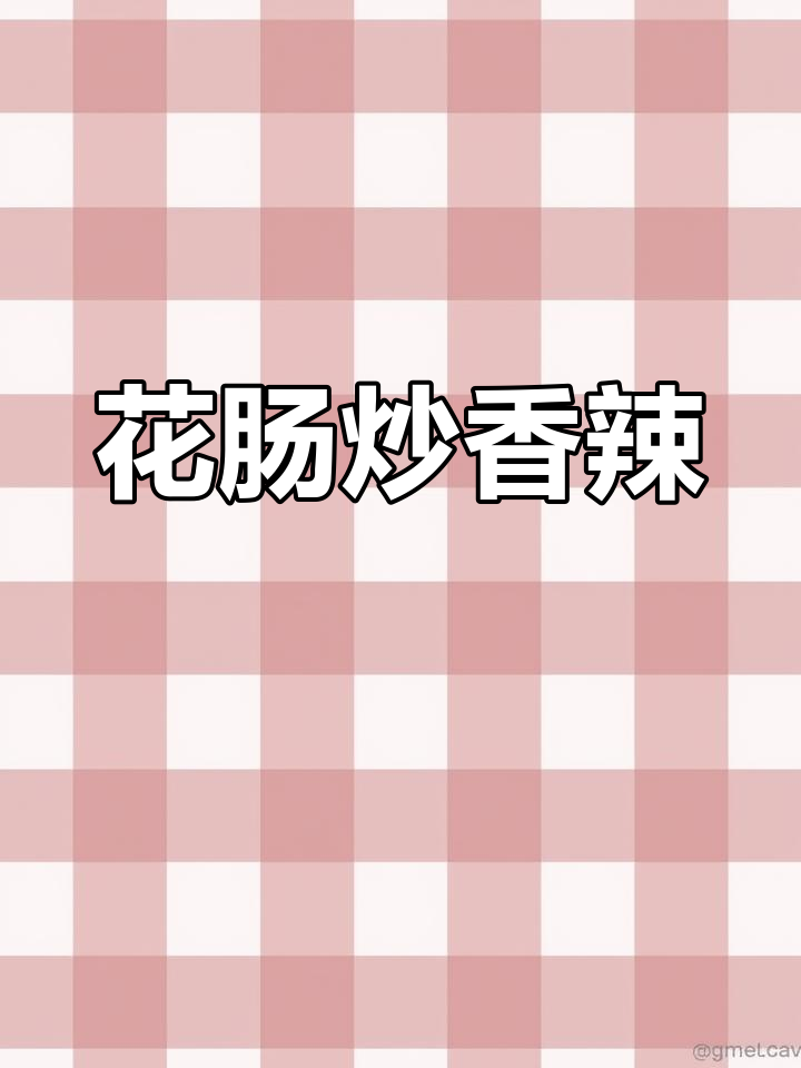 猪花肠炒出独特香味,湘菜达人教你做这道美味