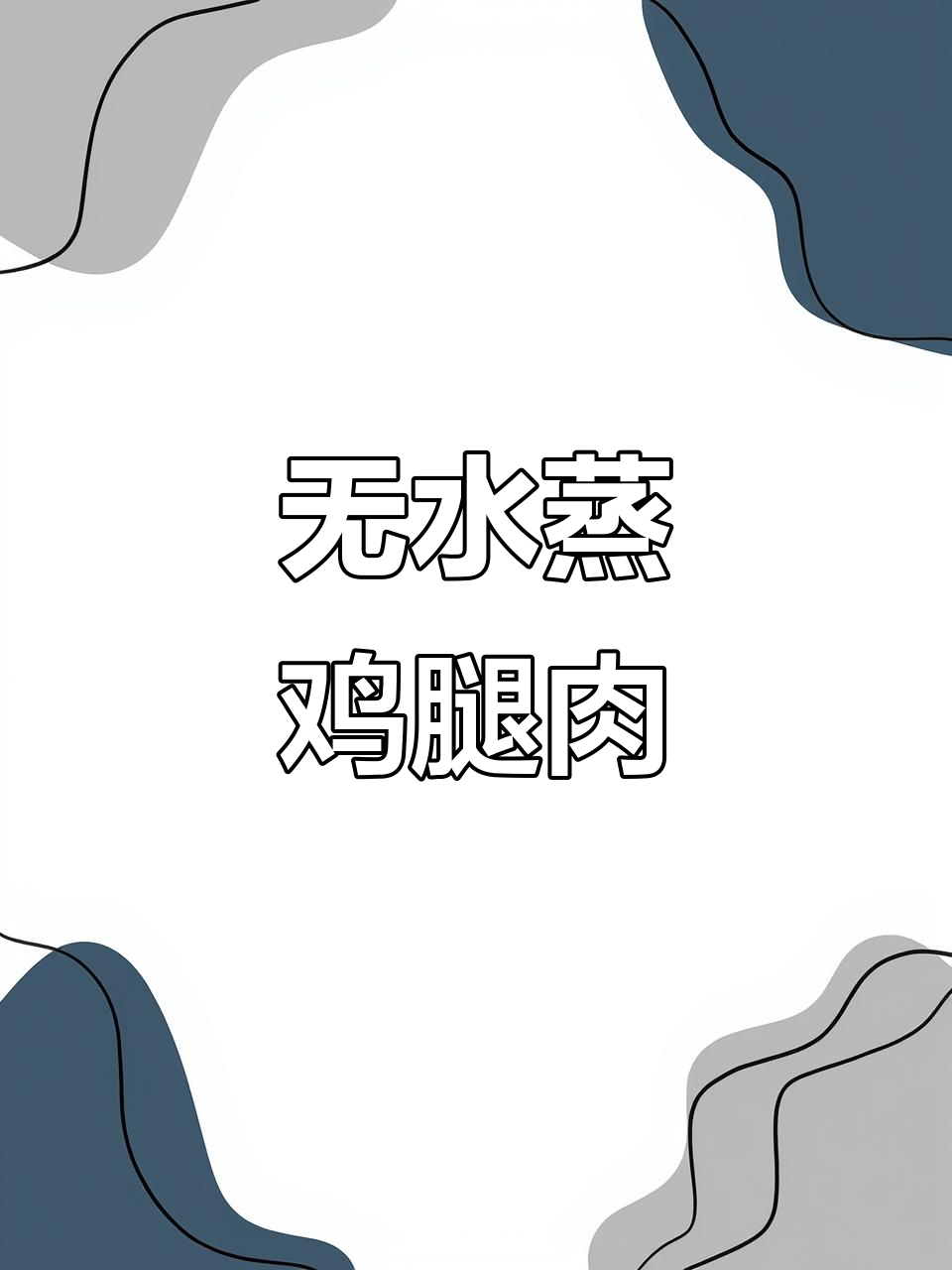 娃娃菜蒸鸡腿肉,鲜嫩无水更美味