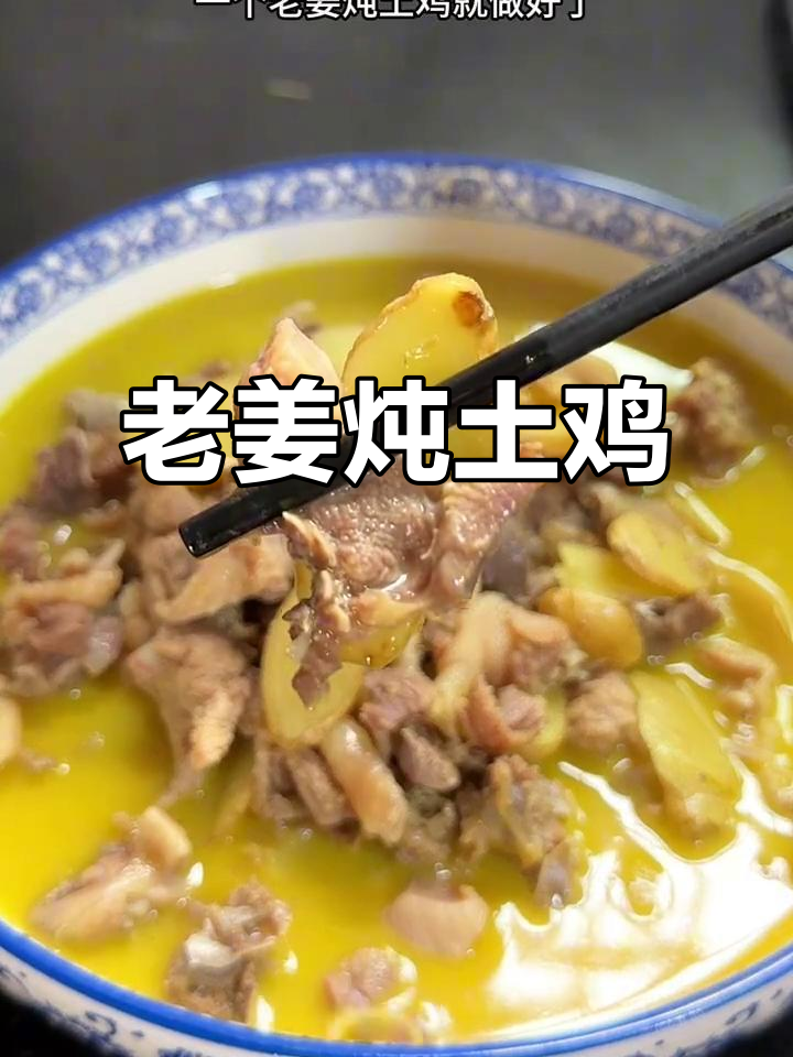 老姜炖土鸡,简单又美味,家常硬菜轻松做