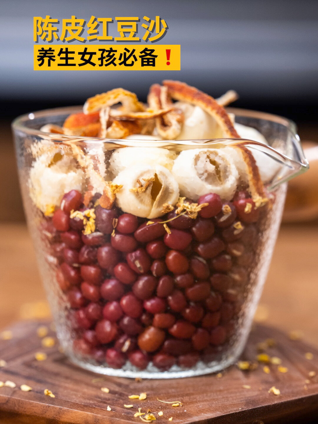 破壁机推荐|陈皮红豆沙|秋季快喝它