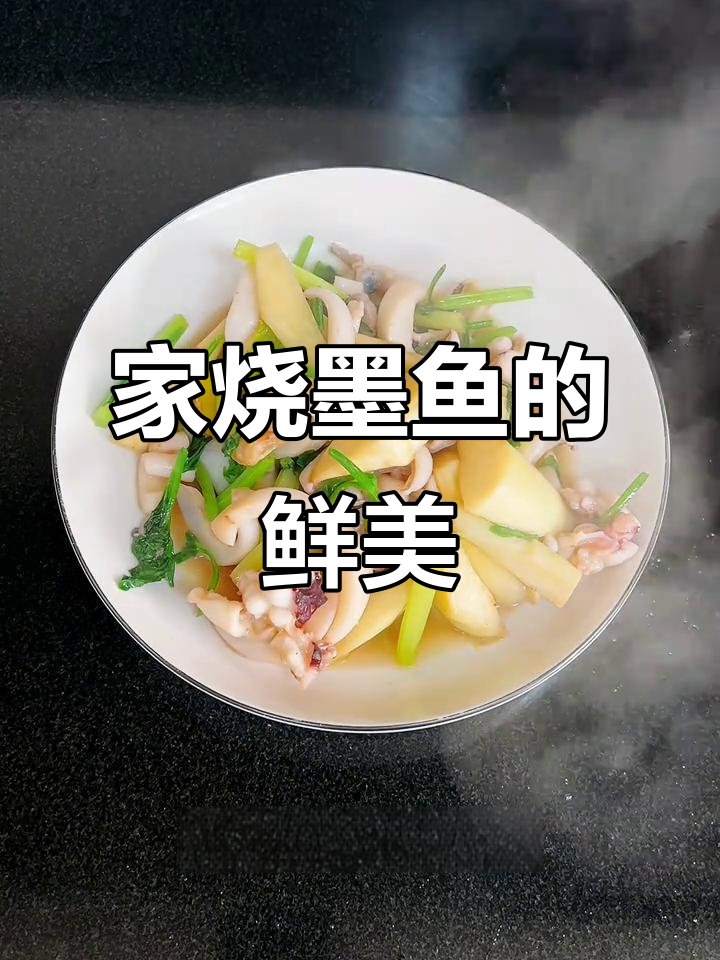 浙江家常墨鱼,简单烹饪保留原汁原味,鲜美十足