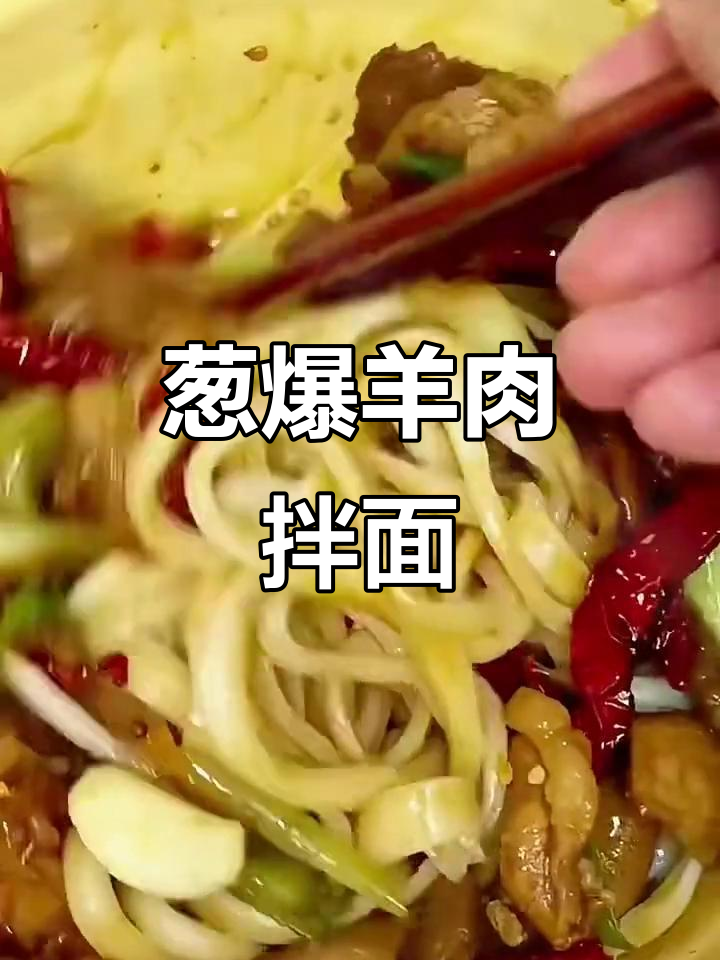 葱爆羊肉拌面,香气扑鼻让人无法抗拒