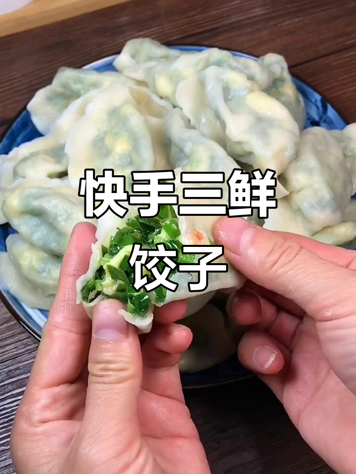 三鲜水饺,薄皮大馅儿,韭菜鸡蛋虾仁搭配超美味